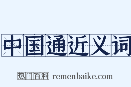 中国通近义词是什么意思的图片